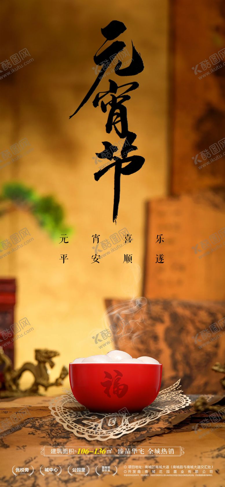 编号：28393111271549294240【酷图网】源文件下载-元宵节地产海报