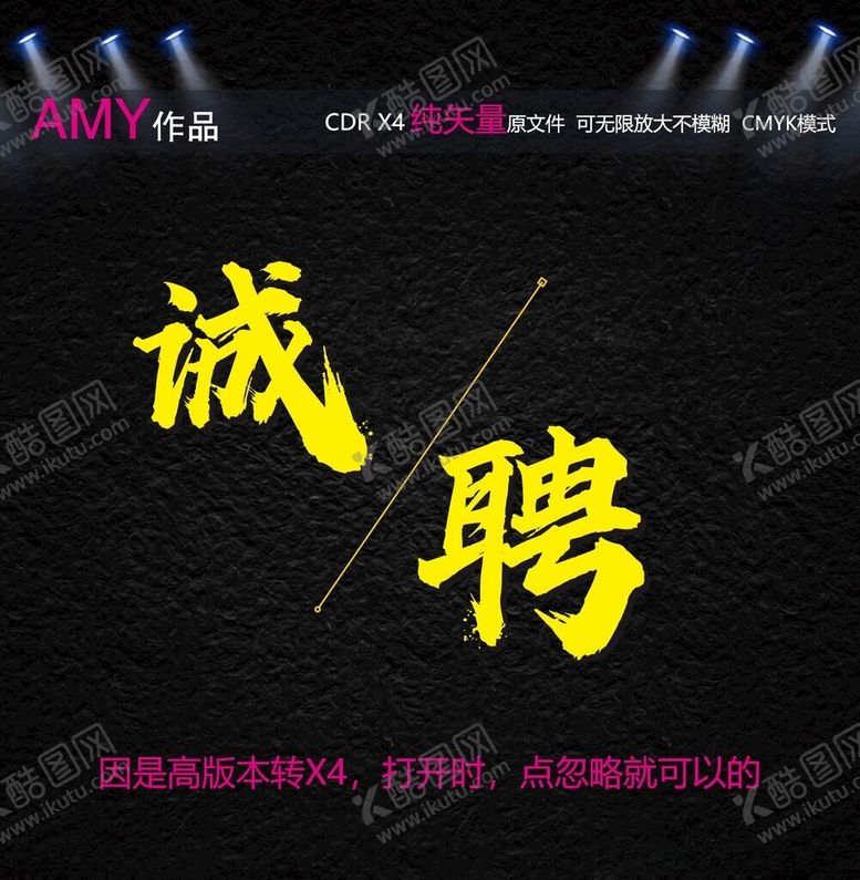 编号：16231702071236009485【酷图网】源文件下载-2个矢量创意聘字
