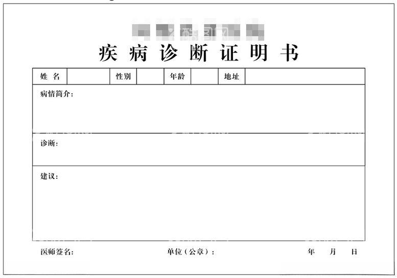 编号：21491912151607388734【酷图网】源文件下载-疾病诊断书证明书