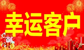 幸运客户