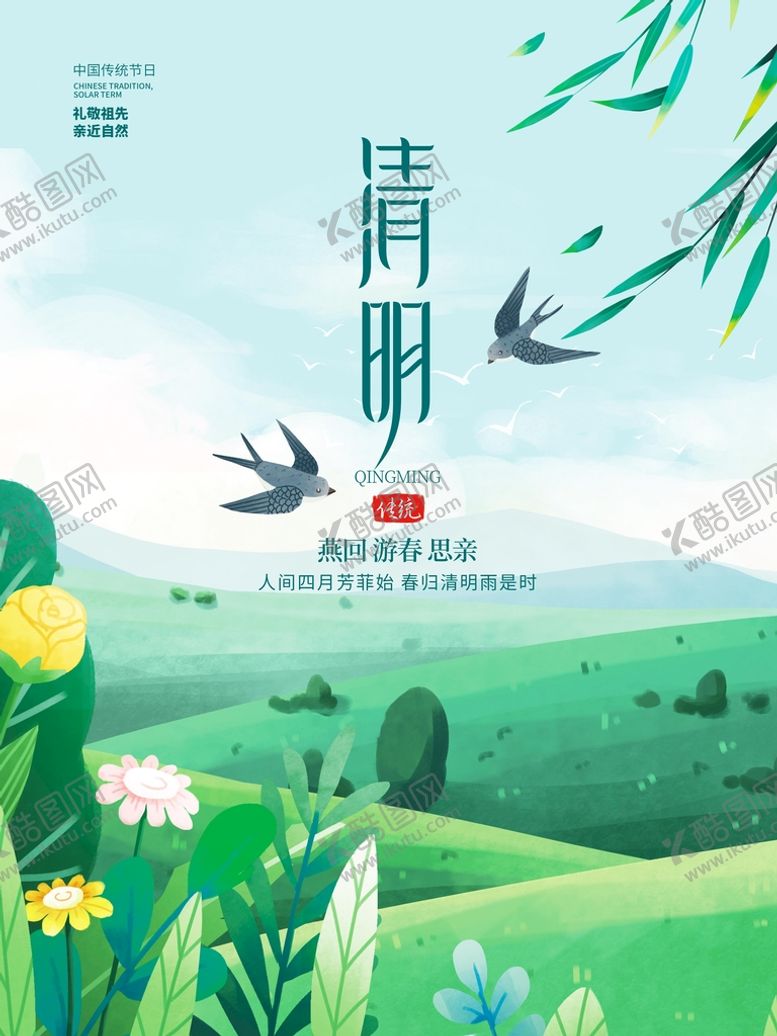 编号：78254910051201197691【酷图网】源文件下载-清明节海报