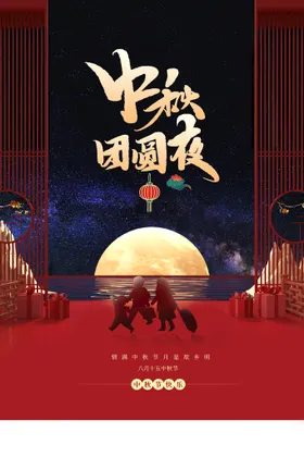中秋宣传节日活动素材