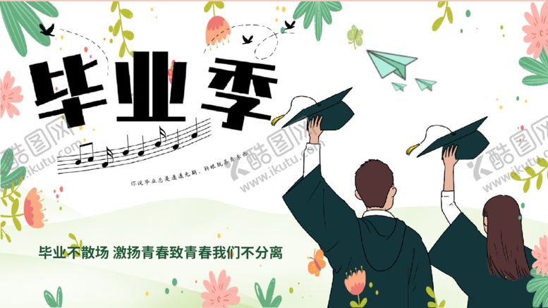 编号：75057405102347274843【酷图网】源文件下载-毕业季海报