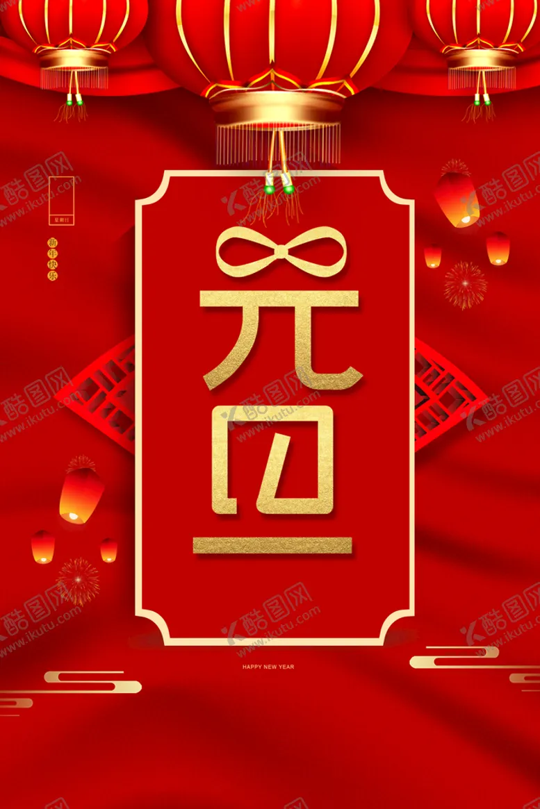 编号：32170809211713475638【酷图网】源文件下载-元旦