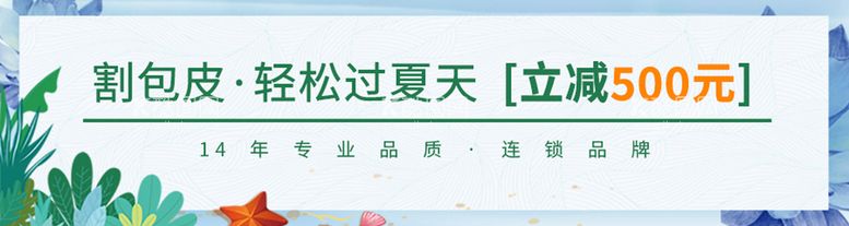 编号：41589211152040516982【酷图网】源文件下载-男科医院包皮活动banner