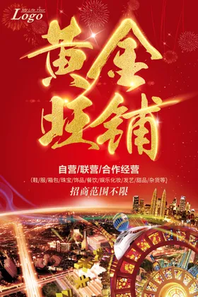 黄金旺铺