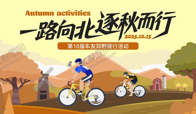 编号：68425011172123337323【酷图网】源文件下载-秋季户外骑行车友骑行主视觉主背