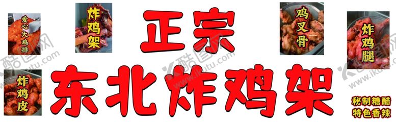 编号：76834903011233003611【酷图网】源文件下载-东北炸鸡架