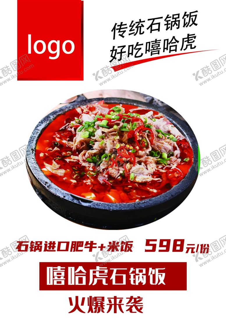 编号：37685102171122523044【酷图网】源文件下载-石锅肥牛展板