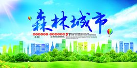 森林城市公益活动宣传海报素材