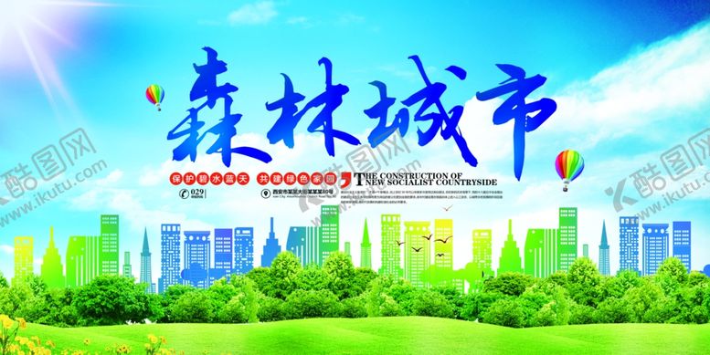 编号：19546810180100105418【酷图网】源文件下载-森林城市公益活动宣传海报素材