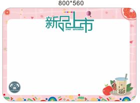 编号：10278310101342531907【酷图网】源文件下载-饮料饮品上市