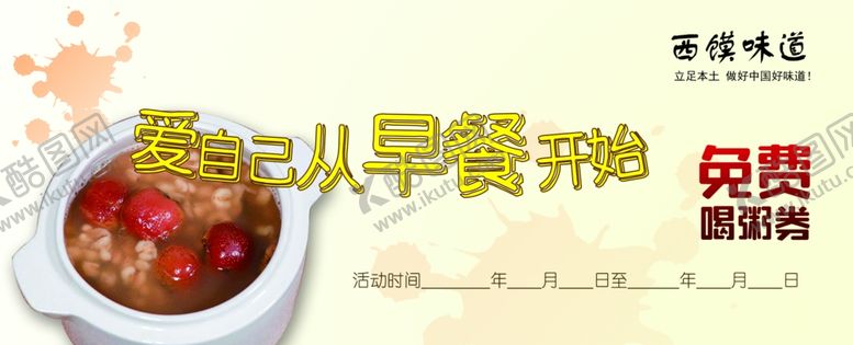 编号：40800104202133278449【酷图网】源文件下载-喝粥券