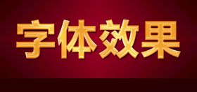 金色文字效果