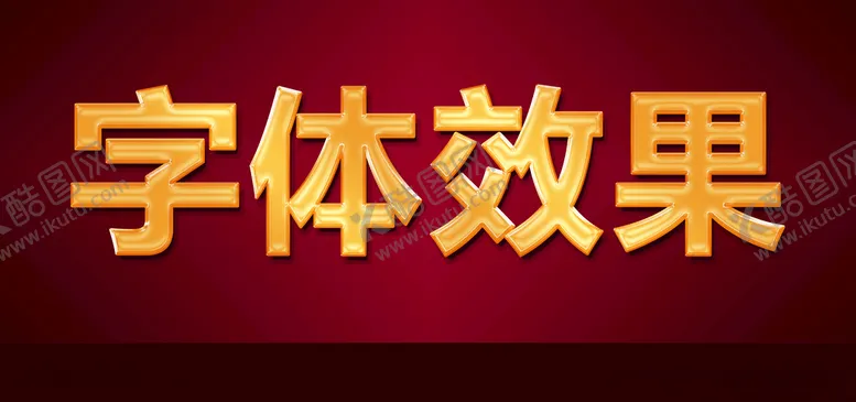 编号：48516709091021546386【酷图网】源文件下载-金色文字效果