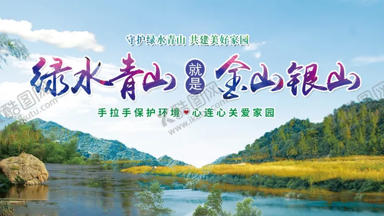 编号：46485112080008153670【酷图网】源文件下载-绿水青山