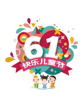 61快乐