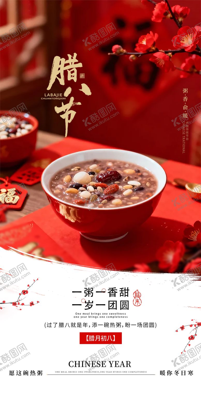 编号：84186001210208295943【酷图网】源文件下载-腊八节宣传海报