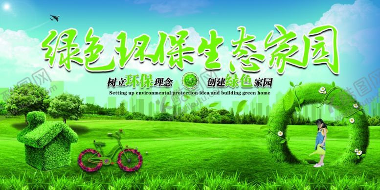 编号：49243709260104269972【酷图网】源文件下载-环保