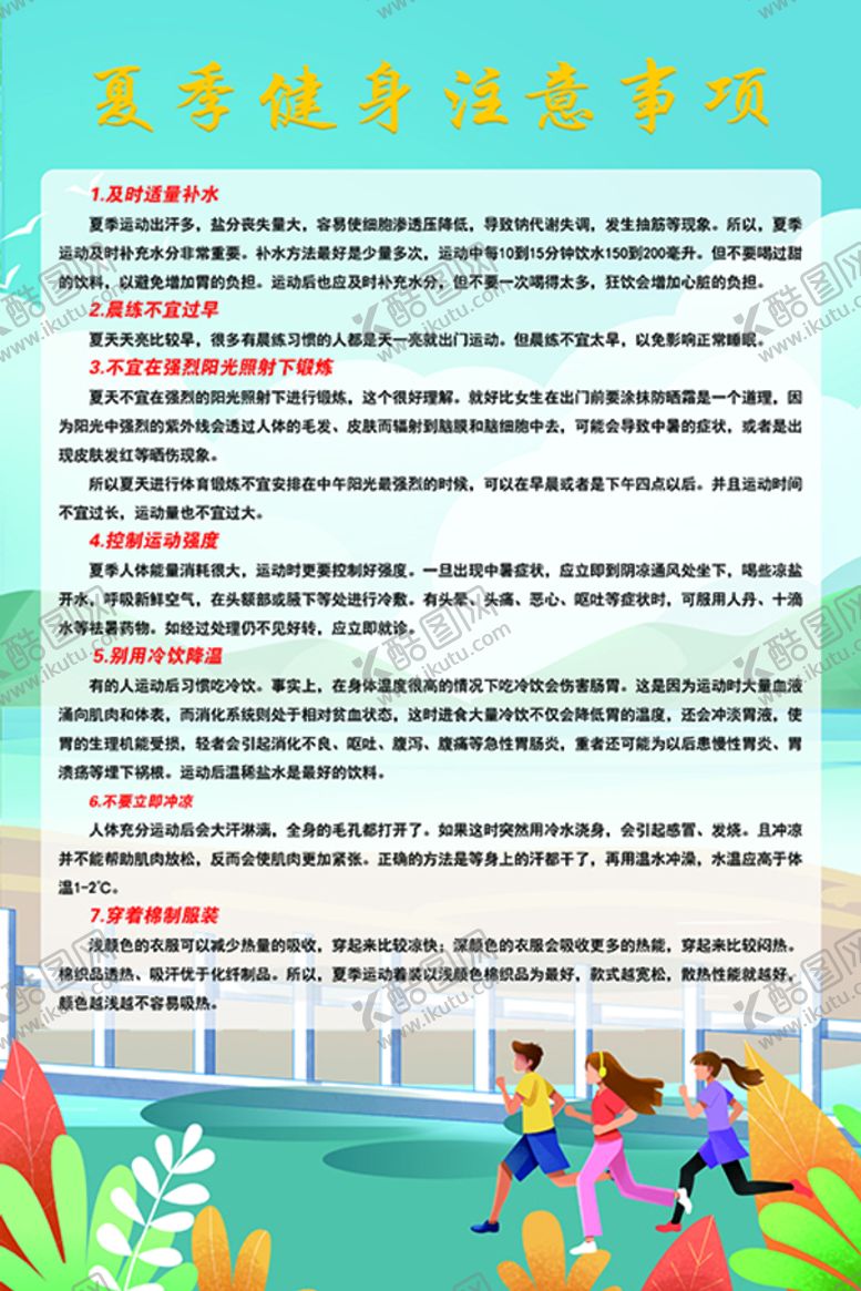 编号：16280309200445048972【酷图网】源文件下载-夏季健身注意事项