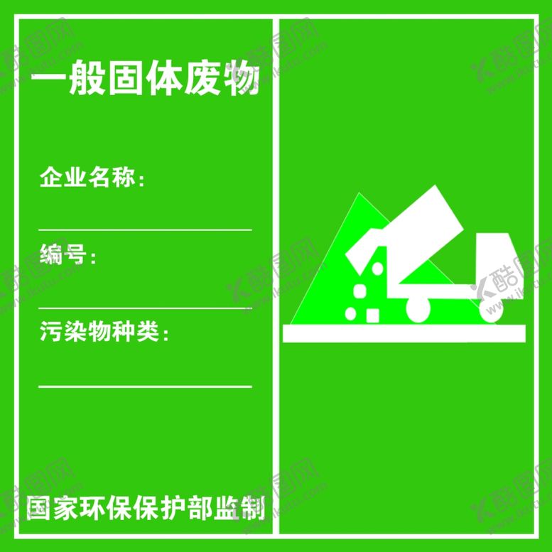 编号：88856902220044564431【酷图网】源文件下载-一般固体废物