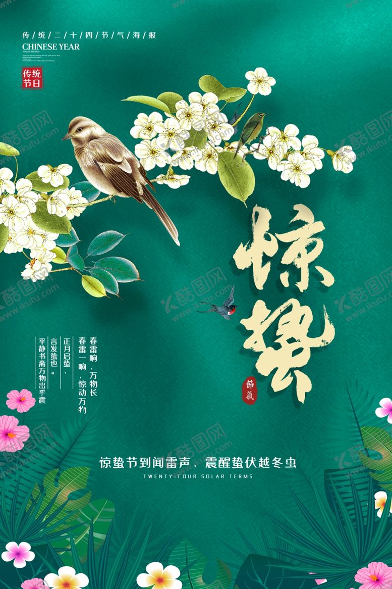 编号：77265110210958122787【酷图网】源文件下载-惊蛰海报