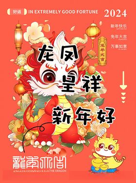 龙年祝福新年海报