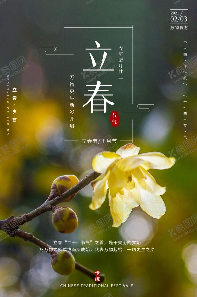 编号：57668909211547594304【酷图网】源文件下载-立春