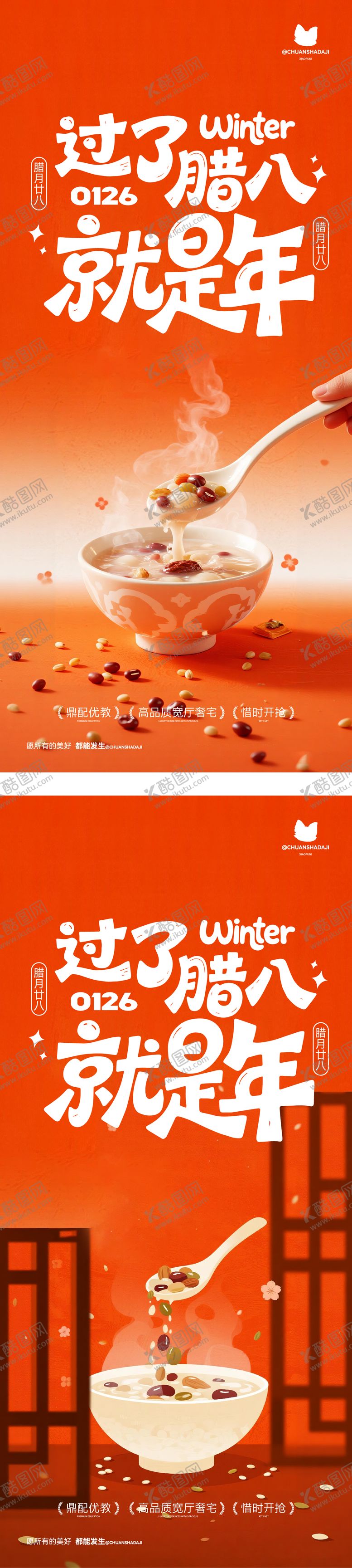 编号：59523601250204225068【酷图网】源文件下载-腊八节系列海报