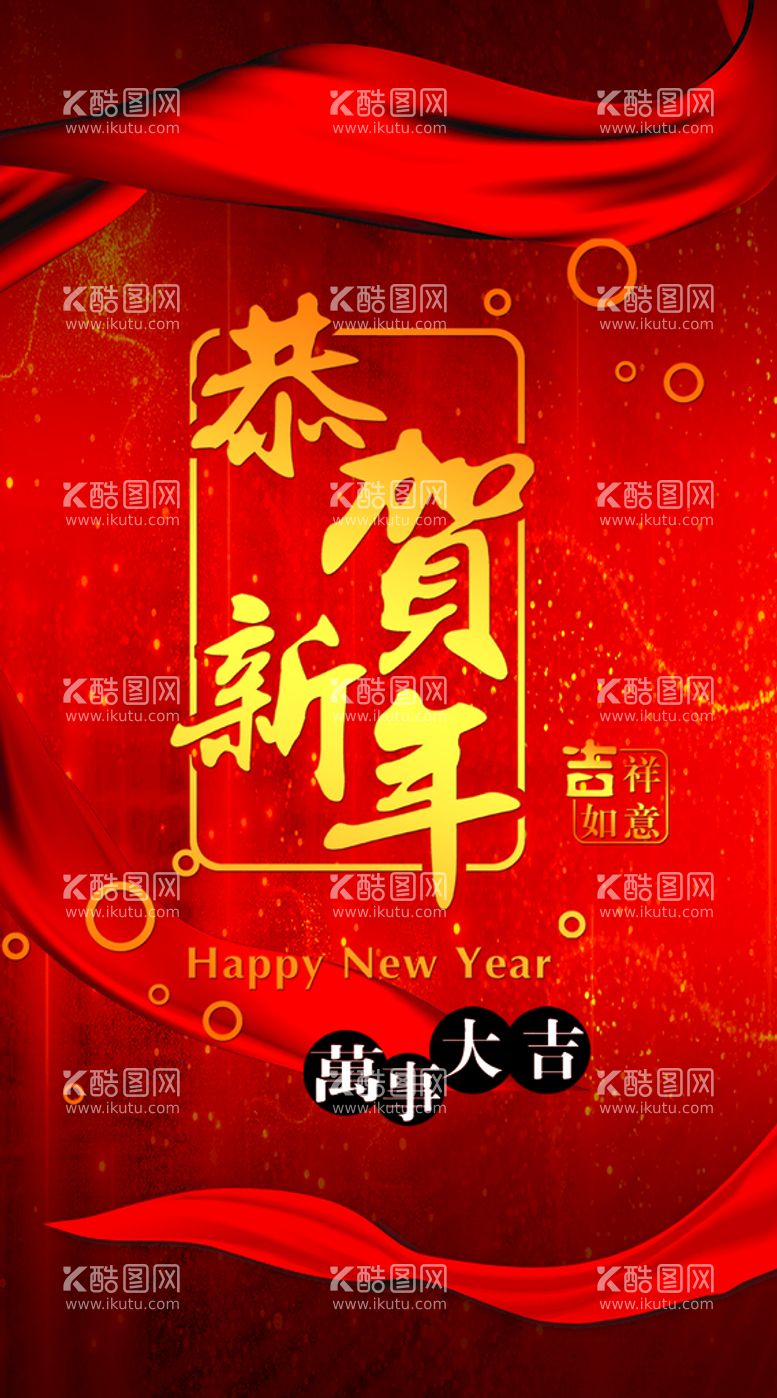 编号：97382711191851472784【酷图网】源文件下载-恭贺新年吉祥如意背景