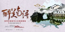 中国风醉美南浔古镇展板
