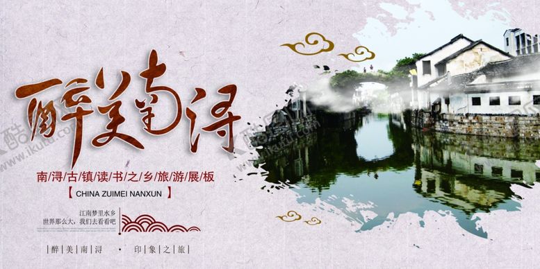 编号：32040807041904159046【酷图网】源文件下载-中国风醉美南浔古镇展板