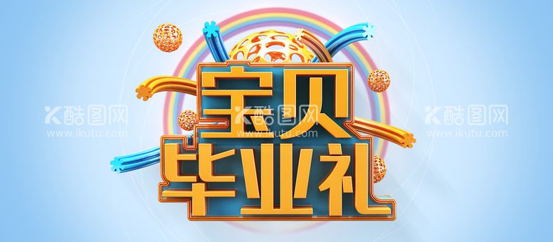 编号：53928610082140045146【酷图网】源文件下载-毕业礼