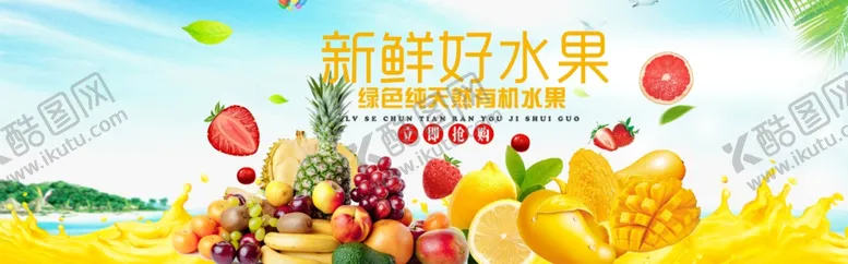 编号：67654506270509481511【酷图网】源文件下载-水果