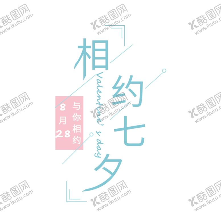 编号：58238110262338166765【酷图网】源文件下载-相约七夕