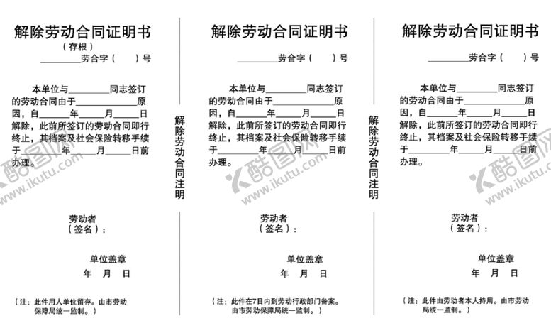 编号：63404809120004304511【酷图网】源文件下载-解除劳动合同证明书