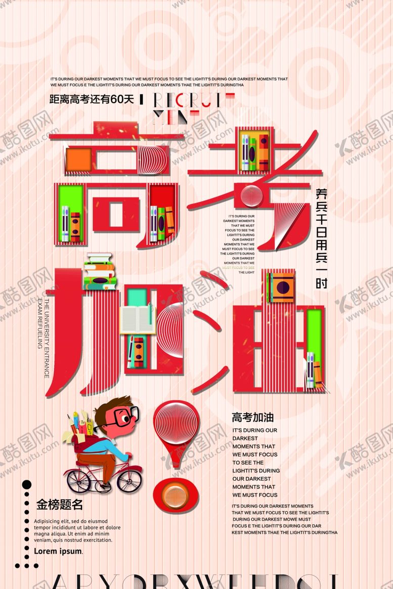 编号：83345407040302151704【酷图网】源文件下载-高考冲刺高考加油