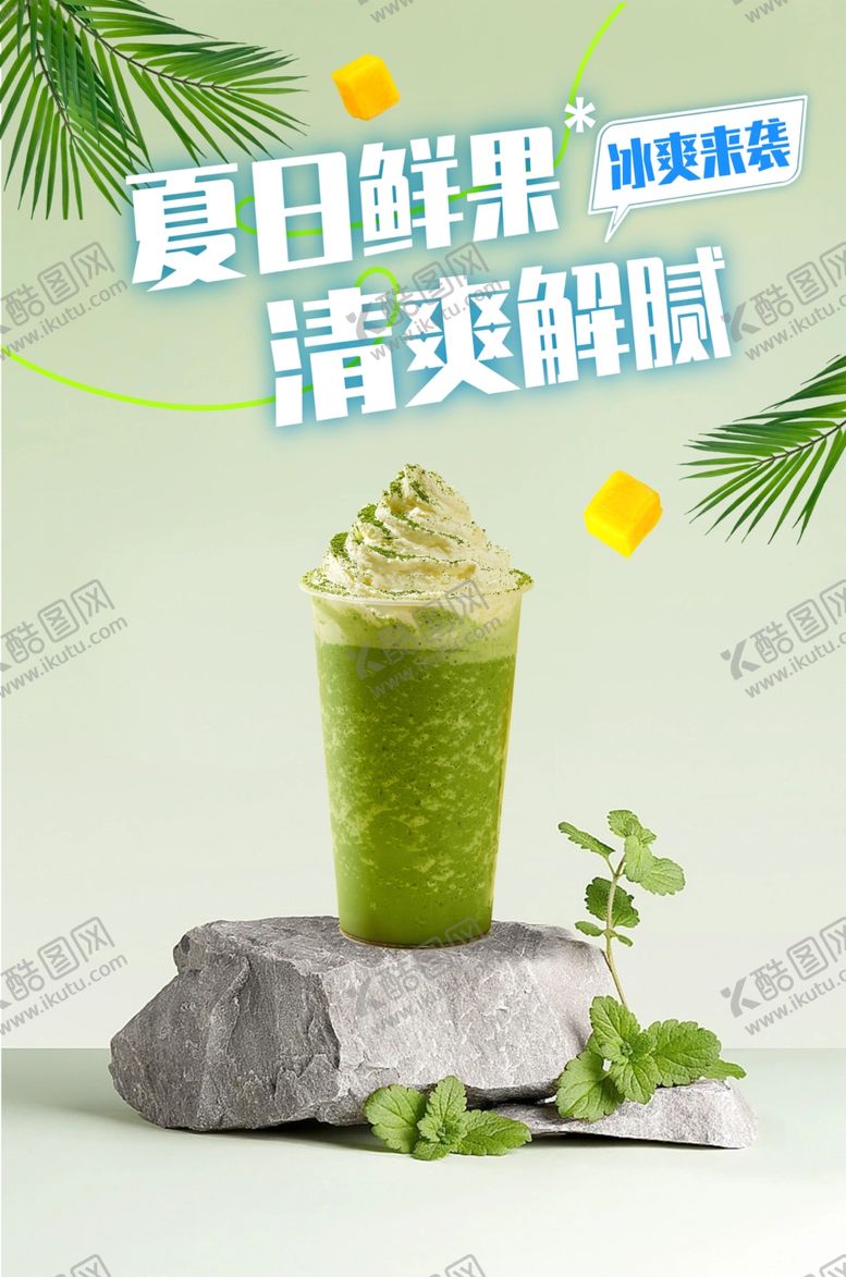 编号：94236201042247547095【酷图网】源文件下载-夏日抹茶冰饮清爽来袭