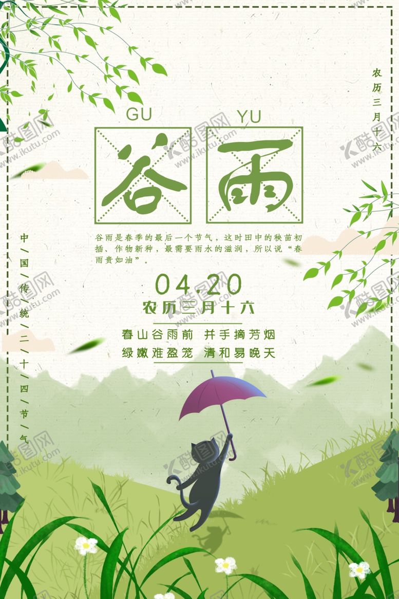 编号：82550106301523364904【酷图网】源文件下载-谷雨