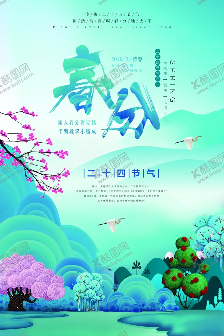 编号：89754203110540342365【酷图网】源文件下载-春分海报
