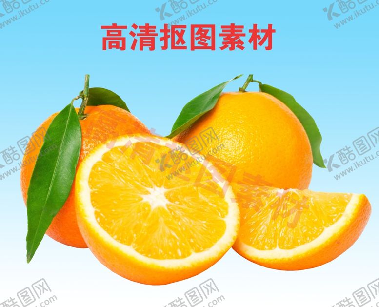 编号：32583010120218218934【酷图网】源文件下载-橙子
