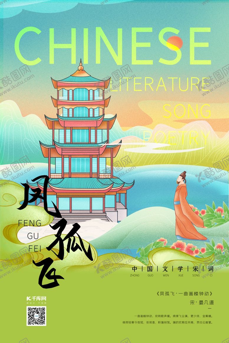 编号：97851510130524509177【酷图网】源文件下载-中国文化宋词古风人物草绿色新式