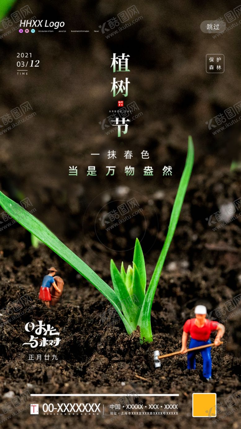 编号：56237505071422385504【酷图网】源文件下载-植树节