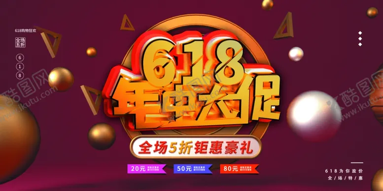 编号：54682201251019175211【酷图网】源文件下载-618海报