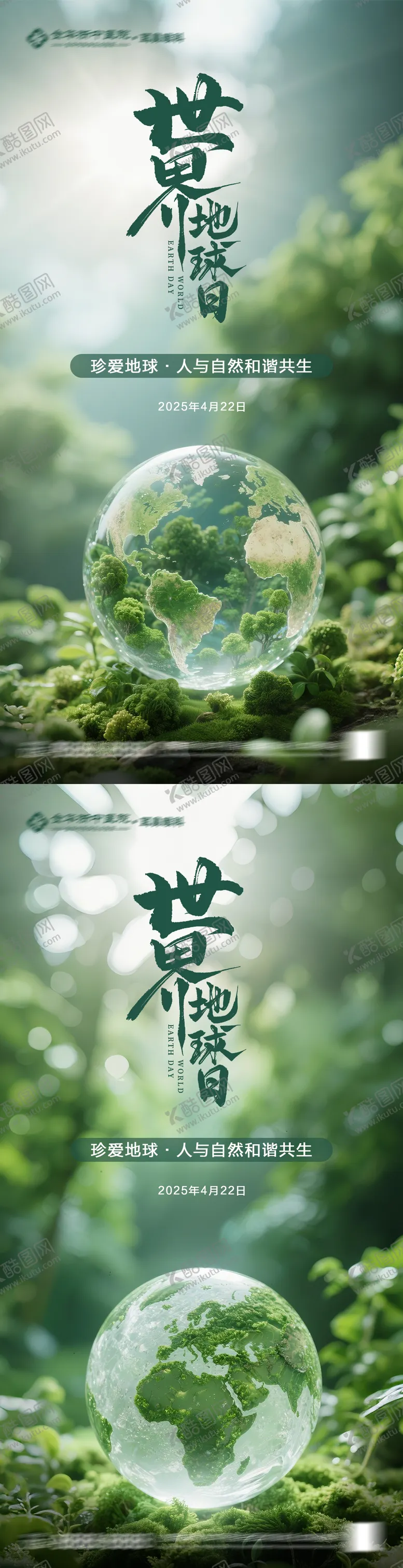 编号：95186903300216347331【酷图网】源文件下载-世界地球日系列海报