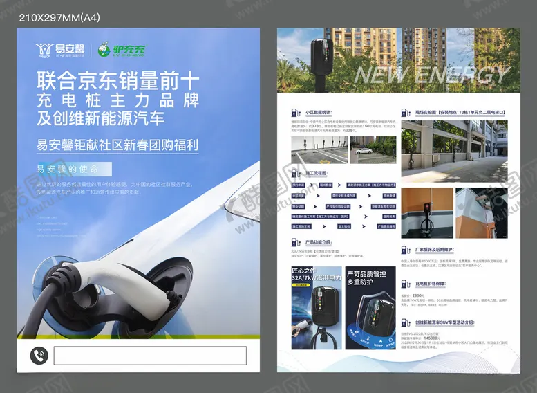 编号：21303701170813182977【酷图网】源文件下载-充电桩宣传单