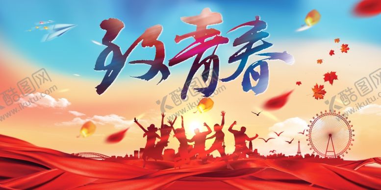 编号：10679609261739293291【酷图网】源文件下载-致青春