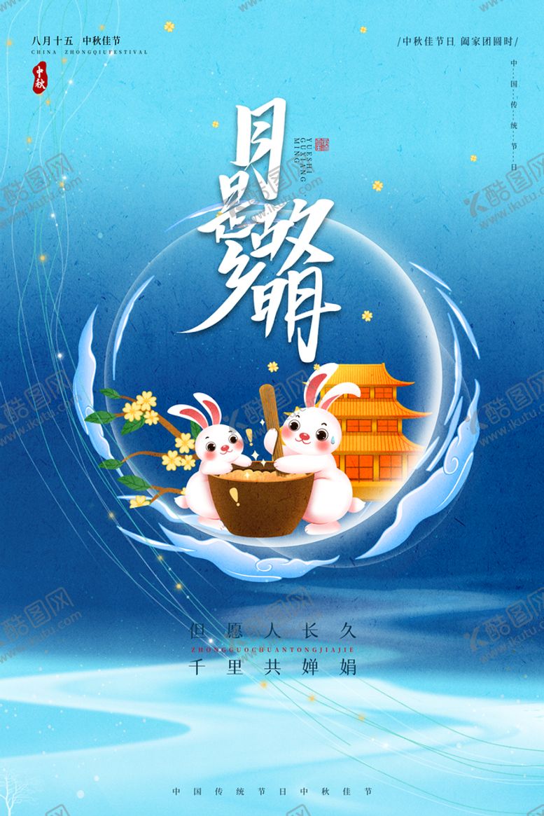 编号：58467909282013421206【酷图网】源文件下载-中秋海报