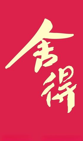 舍得