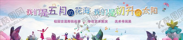 编号：29055409281423161714【酷图网】源文件下载-学校艺术节背景